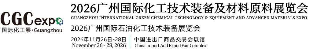 中国（广州）国际化工技术装备及材料原料展览会